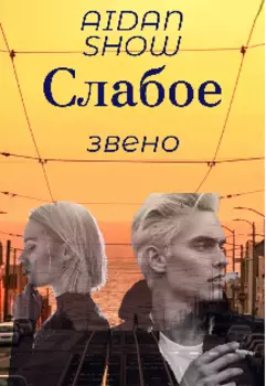 Слабое Звено