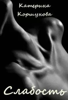 Слабость