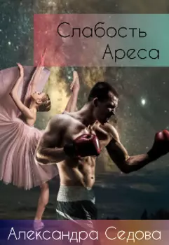 Слабость Ареса