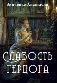 Слабость герцога