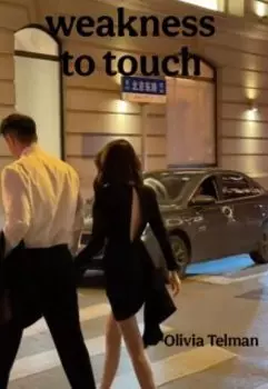 Слабость к прикосновениям.