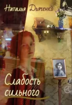 Слабость сильного