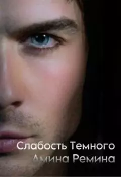 Слабость Темного