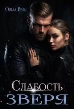 Слабость зверя