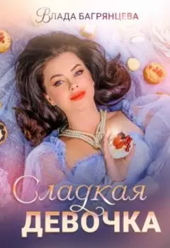 Сладкая девочка
