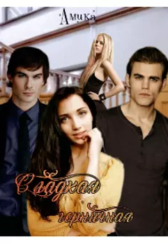 Сладкая горничная