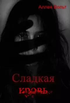 Сладкая кровь