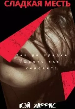 Сладкая месть