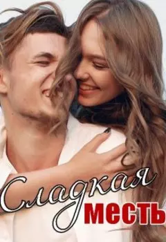 Сладкая месть