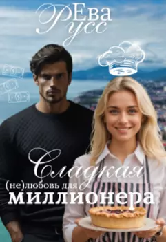Сладкая (не) любовь миллионера