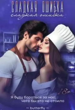 Сладкая ошибка