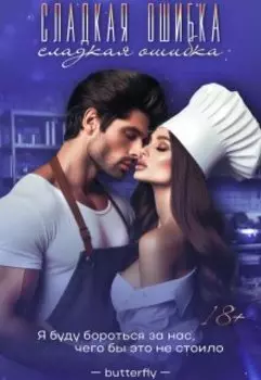 Сладкая ошибка