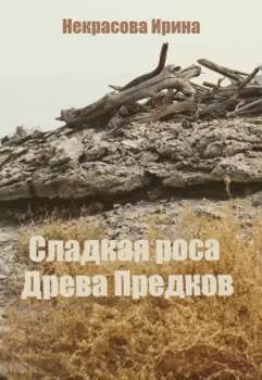 Сладкая роса Древа Предков