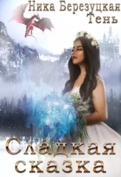 Сладкая сказка