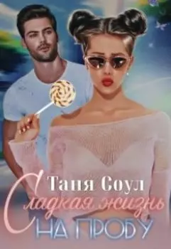 Сладкая жизнь на пробу