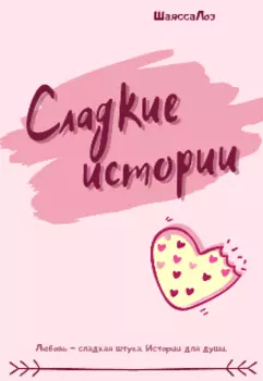 Сладкие истории
