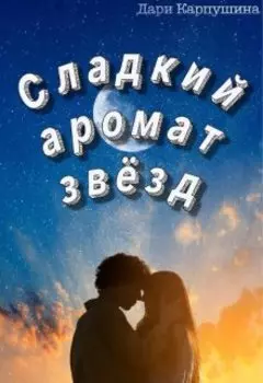 Сладкий аромат звёзд