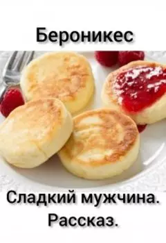 Сладкий мужчина.