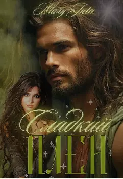 Сладкий плен