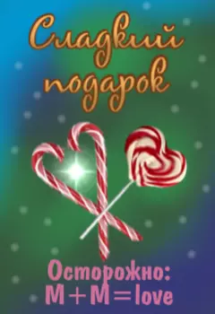 Сладкий подарок
