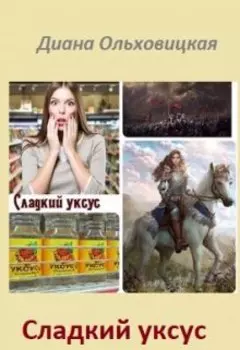 Сладкий уксус