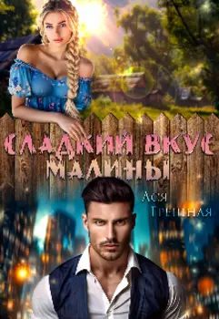 Сладкий вкус малины