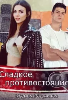 Сладкое противостояние