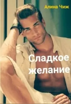 Сладкое желание