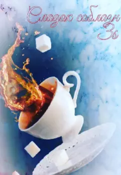 Сладок соблазн