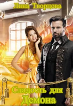 Сладость для демона