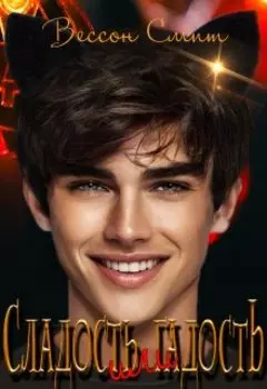 Сладость или гадость