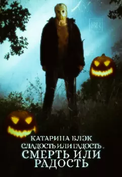 Сладость или гадость. Смерть или радость.
