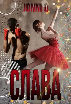 Слава