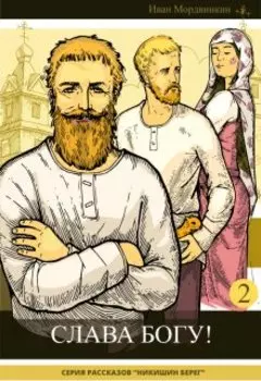 Слава Богу!