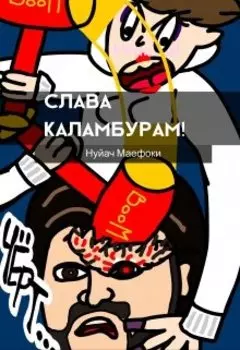 Слава каламбурам!