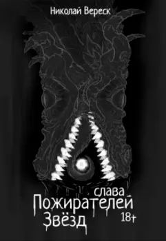 Слава Пожирателей Звёзд