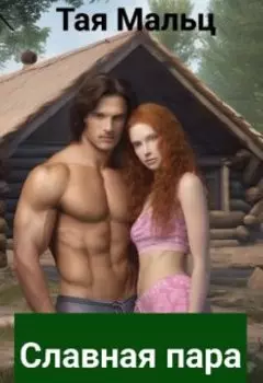 Славная пара