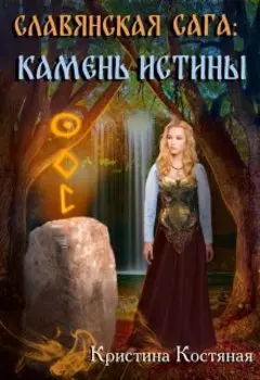 Славянская сага. Камень истины