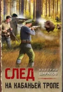 След на кабаньей тропе