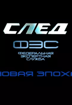 След. Новая Эпоха. 0.0. Вступление