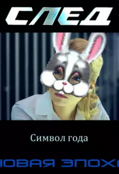 След. Новая Эпоха. 23(19). Символ года