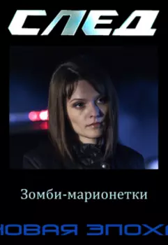 След. Новая Эпоха. 5. Зомби-марионетки