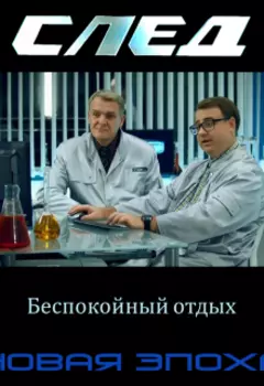 След. Новая Эпоха. 7. Беспокойный отдых