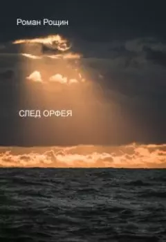 След Орфея