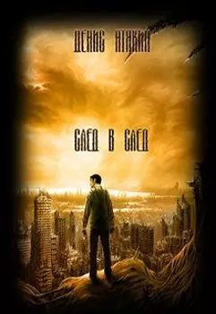 След в след