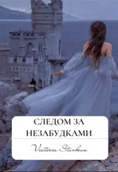 Следом за незабудками