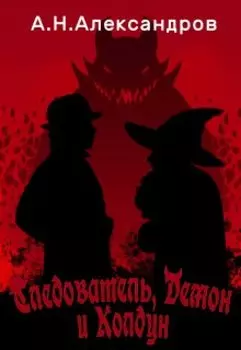 Следователь, Демон и Колдун