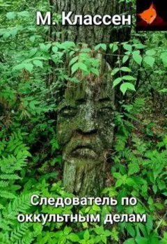 Следователь по оккультным делам