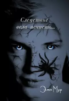 Следствие вела нечисть....