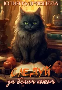 Следуй за белым котом